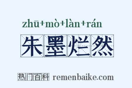 朱墨烂然是什么意思的图片